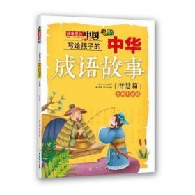 写给孩子的中华成语故事-智慧篇