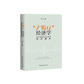 “大流行”经济学——应对疫情冲击与恢复经济增长