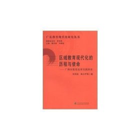 区域教育现代化的历程与使命：广州市教育改革实践探索