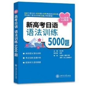 新高考日语 语法训练5000题