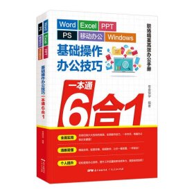 基础操作办公技巧一本通6合1