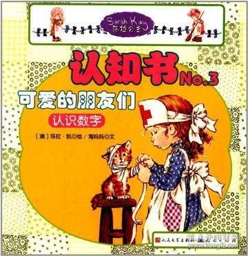 莎拉公主·认知书（No.3）·可爱的朋友们：认识数字