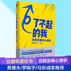 了不起的我：自我发展的心理学