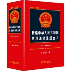新编中华人民共和国常用法律法规全书(2020年版) 总第28版)