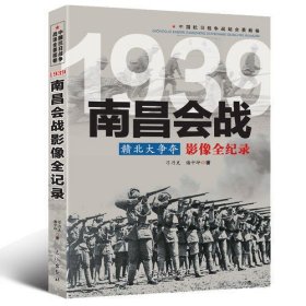 1939赣北大争夺：南昌会战影像全纪录