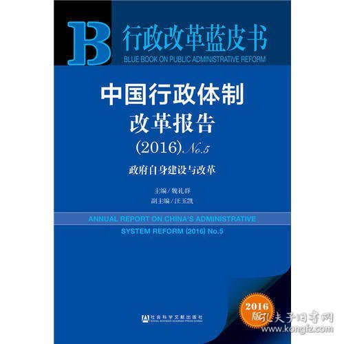 中国行政体制改革报告（2016）No.5：政府自身建设与改革