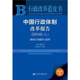 中国行政体制改革报告（2016）No.5：政府自身建设与改革