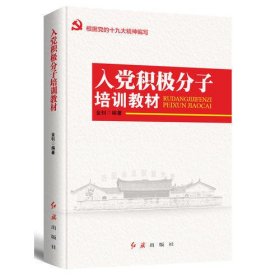 入党积极分子培训教材