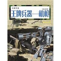 王牌兵器-机枪-兵器帝国