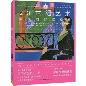 艺术眼系列·第三辑：20世纪艺术原来可以这样看（修订版）