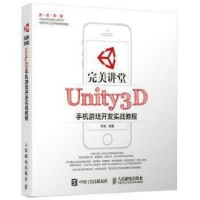 完美讲堂 Unity3D手机游戏开发实战教程