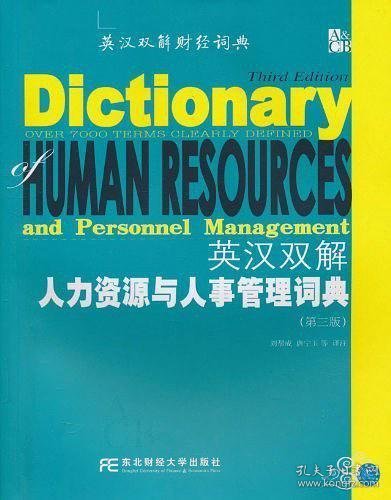 英汉双解人力资源与人事管理词典（第3版）