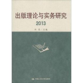 出版理论与实务研究2013