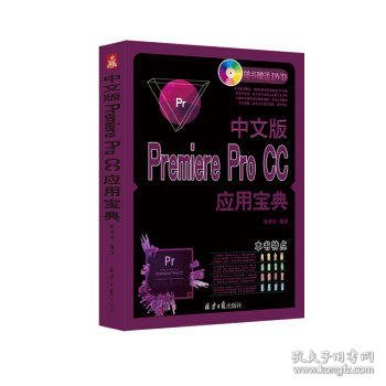 中文版PremierePro CC应用宝典