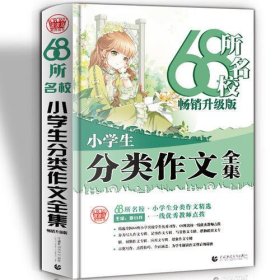 68所名校小学生分类作文全集