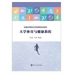 大学体育与健康教程(普通高等院校公共体育新形态教材)