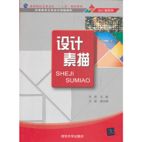 高等院校艺术设计“十二五”规划教材·高等教育艺术设计精编教材（设计基础类）：设计素描