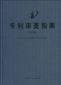 专利审查指南2010