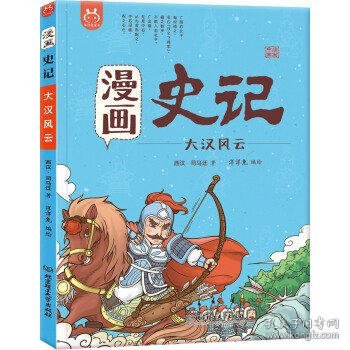 洋洋兔童书·漫画史记·大汉风云