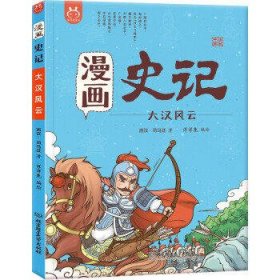 洋洋兔童书·漫画史记·大汉风云