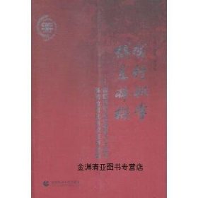 成行桃李 俱是栋梁 : 首都师范大学建校六十周年基础教育优秀校友事迹集