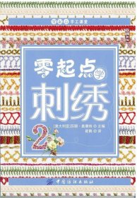 零起点学刺绣2