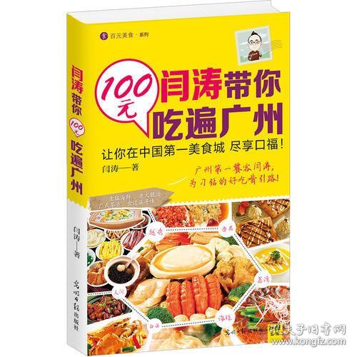 闫涛带你100元吃遍广州