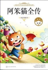 中国青少年必读名家经典文库：阿笨猫全传（纯美彩绘本）