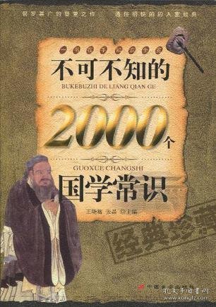 不可不知的2000个国学常识（经典珍藏）