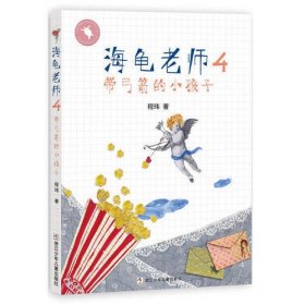 海龟老师：4带弓箭的小孩子