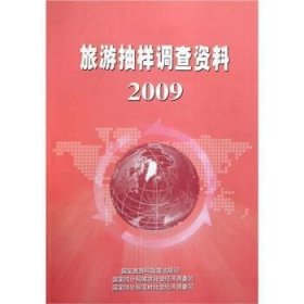 旅游抽样调查资料2009