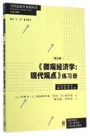 《微观经济学：现代观点》练习册（第九版）