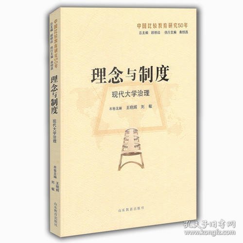 理念与制度：现代大学治理（中国比较教育研究50年）