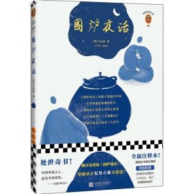 围炉夜话（读客经典文库）