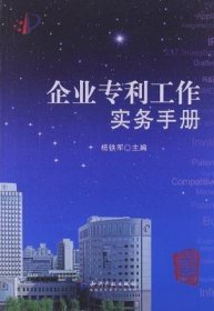 企业专利工作实务手册