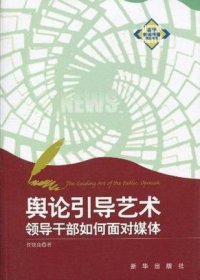 舆论引导艺术：领导干部如何面对媒体