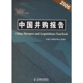 中国并购报告（2006）