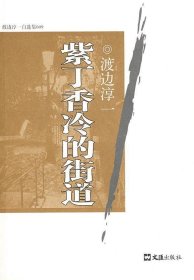 紫丁香冷的街道：渡边淳一自选集009