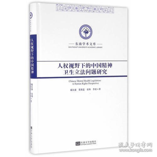 东南学术文库：人权视野下的中国精神卫生立法问题研究