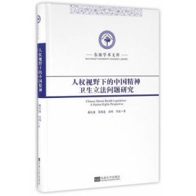 东南学术文库：人权视野下的中国精神卫生立法问题研究