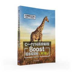 C++11/14高级编程——Boost程序库探秘（第3版）