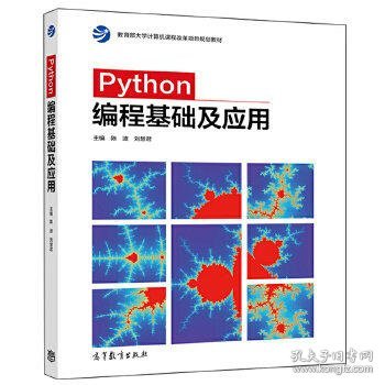 Python编程基础及应用