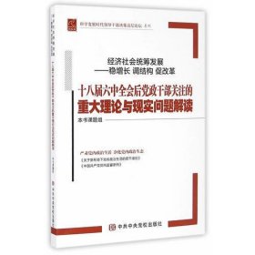 经济社会统筹发展“稳增长 调结构 促改革”——十八届六中全会后党政干部关注的重大理论与现实问题解读