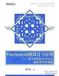 Framework的设计与应用：基于Windows Forms的应用开发实践