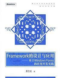 Framework的设计与应用：基于Windows Forms的应用开发实践