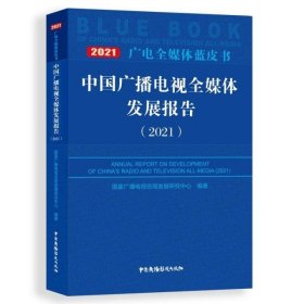 中国广播电视全媒体发展报告（2021）