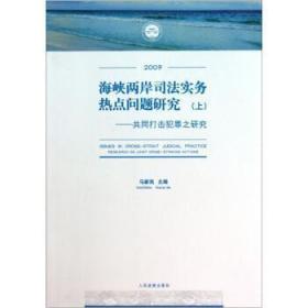 海峡两岸司法实务热点问题研究（套装上下册）