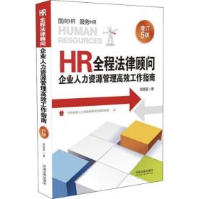 HR全程法律顾问 企业人力资源管理高效工作指南 HR、商务人士、企业管理人员、劳动法律师、企业法律顾问的必备宝典 增订5版