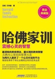 哈佛家训震撼心灵的智慧