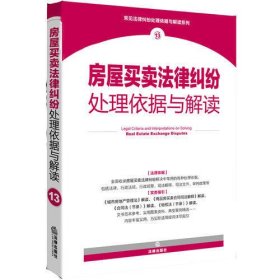 房屋买卖法律纠纷处理依据与解读